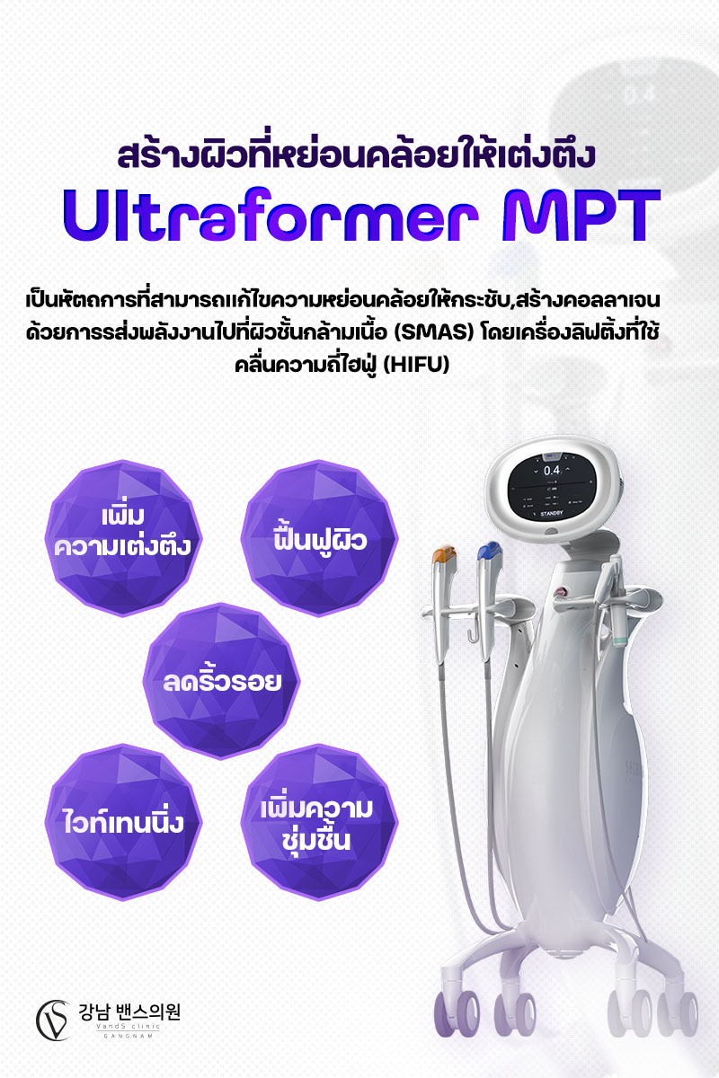 ULTRAFORMER MPT - สาขาฮงแด